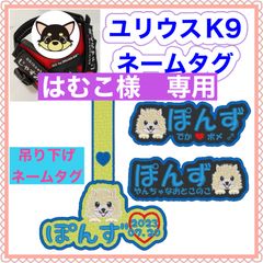 はむこ様　専用　ユリウスk9 キロナイナー　犬用品　ネームタグ　刺繍名前ワッペン　ハーネス名札　犬