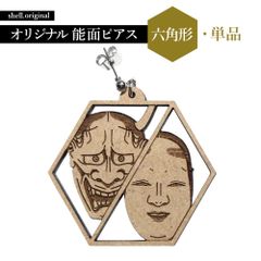 能面 般若小面ピアス【六角形・単品】新シリーズ