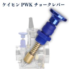 プル チョーク レバー プランジャー ケーヒン ケイヒン キャブレター PWK PE モンキー エイプ セロー225 (青/BLUE)
