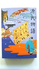 源氏物語 ビギナーズ クラシックス 日本の古典 (角川文庫ソフィア) 紫式部 中古 9784043574056 送料無料