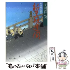 新選組　土方歳三　子母沢寛　早乙女貢　寄せ集め13冊 新選組 土方歳三 子母沢寛 早乙女貢 寄せ集め13冊 - メルカリ