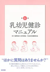 乳幼児健診マニュアル 第6版／福岡地区小児科医会 乳幼児保健委員会