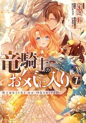 竜騎士のお気に入り　7巻 (ZERO-SUMコミックス)／蒼崎　律、織川 あさぎ、伊藤 明十