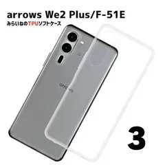 3個セット arrows We2 Plus 対応 TPU ケース アロウズwe2プラス  F-51E カバー クリア 衝撃吸収  透明  シリコン スマホケース ソフトケースのサムネイル
