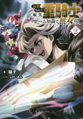 2025年最新】追放された転生重騎士はゲーム知識で無双するの人気