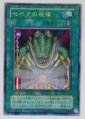 遊戯王　セベクの祝福