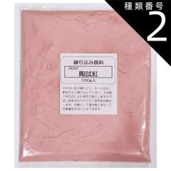 種類2:[2]1kg 練り込み顔料 粉末 陶試紅 ピンク 陶芸用 酸化 還元 練り込み 陶芸