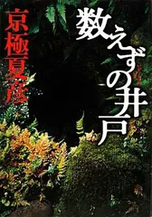 数えずの井戸 京極 夏彦