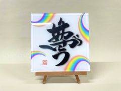 《夢 ありがとう》書道家による手書き文字"泰道書"  お部屋に飾れるアクリル銘板　※受注後1週間〜10日後に発送