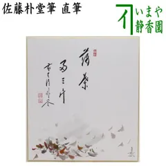 【茶道具】茶掛　大徳寺福衆院　佐藤朴堂　『青松多寿色』 一行書　共箱　美品 即中斎 茶掛一行書 青松多寿色【茶道具からき】京都から全国に
