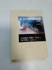 新 ふぐ調理師必携 上巻　知識篇、試験篇 下巻　料理篇 全2巻セット