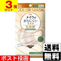 [興和]三次元 メイクがおちにくいマスク カラーシリーズ すこし小さめサイズM～Sシャンパンベージュ 5枚入【3個セット】