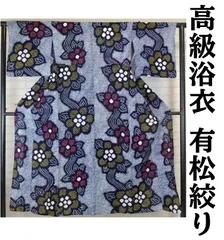 美品 リユース 高級 浴衣 有松鳴海絞り 身丈143 裄63 やや小柄な方向け 濃紺 赤 白 黄色 花柄 レトロ