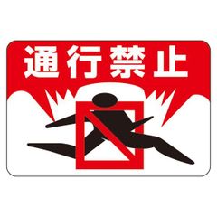 送込！昭和レトロ:工事現場ブリキ看板 開口部使用中 注意 - メルカリ