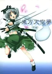 【中古】男性向一般同人誌 ≪東方≫ 東方天空夢 (前編) / yam / 夏の紅茶 / やむ山