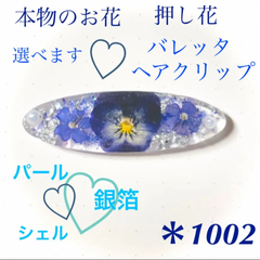 本物のお花 押し花 青 バレッタ ヘアクリップ シルバー パール シェル レジン