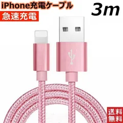iPhone充電ケーブル ライトニングケーブル 3m 1本 lightning  急速充電ケーブル データ転送ケーブル USBケーブル iPad用 iPhone用 安心 スマホ合金ケーブル