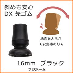【新品】杖 ステッキ 先ゴム 16mm 16ミリ （ブラック 黒 ブラック 替えゴム DX 斜めに突いても安心 【 フジホーム かるがも E 用  【杖先ゴム つえ先ゴム 先端ゴム 杖用 ゴムチップ かえゴム ゴムキャップ ゴム先 替ゴム】 