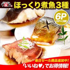🐟ほっくり煮魚 3種×4切 煮つけ 銀たら 銀だら サバ さば 味噌煮 赤魚 めぬけ 個包装 惣菜 和食 お取り寄せ 産地直送 冷凍食品 ギフト 贈答 湯せん 湯煎 時短 タイパ 国内加工 海鮮 父の日