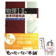 2024年最新】標準問題 物理の人気アイテム - メルカリ