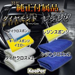 意外に人気　ダイヤモンドキーパー　レジン2  純正付属品セット　ダイヤクロス　マイクロスポンジ　キーパースポンジ　キーパー技研　keeper