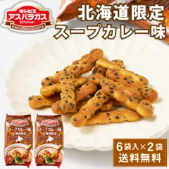 ギンビス アスパラガス 北海道限定 スープカレー味 (23g × 6袋入) × 2袋セット ビスケット お土産 おやつ おつまみ お菓子 スナック  義理チョコ バレンタインのサムネイル
