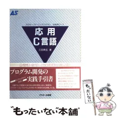 【中古】 応用C言語 (アスキー・ラーニングシステム 3(応用コース)) / 三田典玄 / アスキー