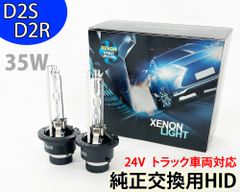 ジェネレーションキャンター H14.7～H18.12□HIDバルブ（バーナー）70W D2C(D2S D2R) 24V トラック用 純正交換用  ヘッドライト PHILIPS（フィリップス）社 OEM商品 左右2個セット ジェネキャン 6000K(車検対応)~ - メルカリ