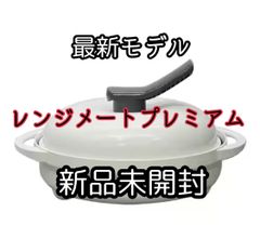 最新モデル レンジメート プレミアム 食洗機対応 ホワイト 新品未開封