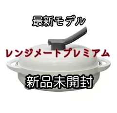 ☆ 新品未使用☆レンジメイト プレミアム☆最新モデル☆ホワイト☆ 楽天市場】レンジメート プレミアムの通販
