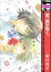夏、君が咲く。 (ビーボーイコミックス)／藤川 桐子