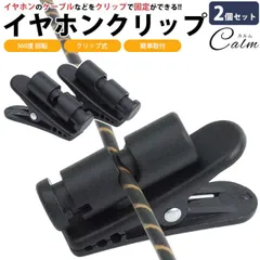 イヤホン ケーブル クリップ 360度回転 固定 2個セット ヘッドホン コード クリップ 軽量 小型