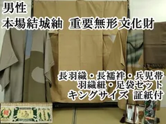 平和屋本店■極上 男性 本場結城紬 重要無形文化財 長羽織・長襦袢・兵児帯・羽織紐・足袋セット キングサイズ 証紙付 逸品 DZAA8745kh5
