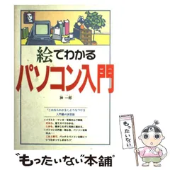 2024年最新】イラストで読むパソコン入門の人気アイテム - メルカリ