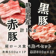 赤豚 黒豚 肩ロース食べ比べセット1kg(500gずつ) 静岡県産 高級ブランド豚 焼肉