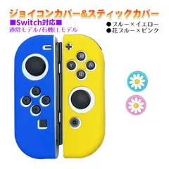 Nintendo Switch 有機ELモデルOK ジョイコンカバー＆アナログスティックカバー 2点セット 保護カバー Joy-Con ジョイコン シリコンカバー　スティック用：J花ピンク/ブルー　ジョイコン用：ブルー／イエロー