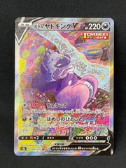 ガラルヤドキングV SR S5a 双璧のファイター 080/070 MA530