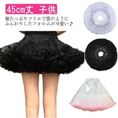 ふわふわ パニエ 大人 発表会 メイド ペチコート ロリータ ハロウィン スカート 衣装 cosplay 子供 送料無料 アニメ Lolita 45cm コスプレ ドレス 女装 服 ゴスロリ お嬢様 #gurug572664