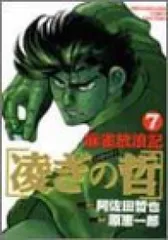 中古 麻雀放浪記凌ぎの哲 1〜7巻 漫画 全巻セット 近代麻雀