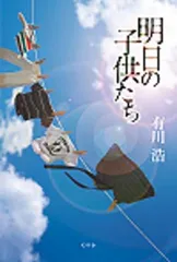 【中古】明日の子供たち