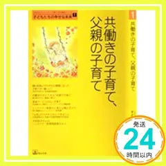共働きの子育て、父親の子育て (「自然流とシュタイナー」子育て・幼児教育シリーズ 子どもたちの幸せな未) [単行本] 毛利 子来_02