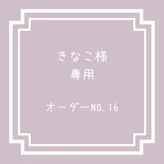 サイズオーダー きなこ様