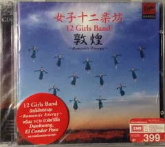 タイ2CD 女子十二?坊 Romantic Energy  0724386047106 Virgin Classics, Pla /00220のサムネイル