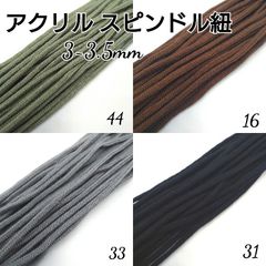 国産 アクリル紐 スピンドル紐 カラーコード3~3.5mm  4色×10m