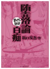 2024年最新】堕落論・白痴_坂口安吾の人気アイテム - メルカリ