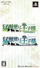 猛獣使いと王子様 portable ツインパック