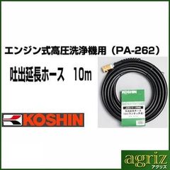 新品未使用 高圧洗浄機用の延長ホース「工進(KOSHIN) PA-263」 - メルカリ