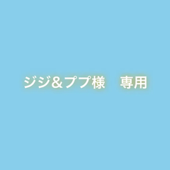 ジジ&ププ様　専用