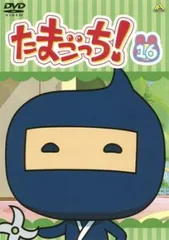 たまごっち! 16(第123話～第130話)【アニメ 中古 DVD】レンタル落ち