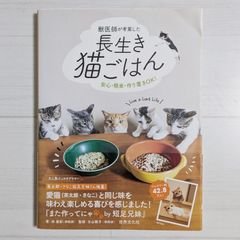 獣医師が考案した長生き猫ごはん：安心・簡単・作り置きＯＫ！